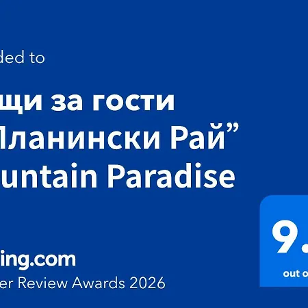 “планински рай” Mountain Paradise Resilovo